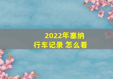 2022年塞纳 行车记录 怎么看